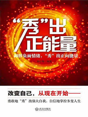cover image of “秀”出正能量